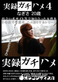 【実録ガチハメ 4 】の一覧画像