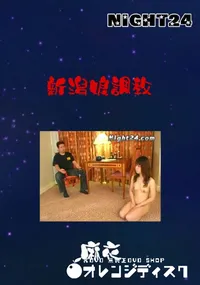 【新潟娘調教 】の一覧画像