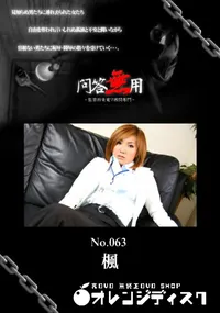 【問答無用 063 】の一覧画像