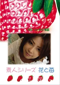 【素人シリーズ 花と苺 Vol.607 】の一覧画像