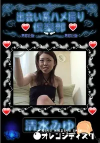 【出会い系ハメ撮り倶楽部 清水みゆ 】の一覧画像
