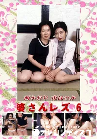 【婆さんレズ 6 】の一覧画像