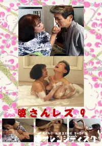 【婆さんレズ 9 】の一覧画像