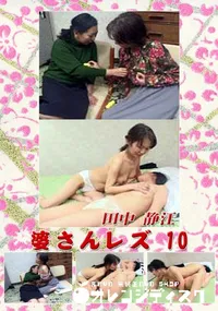 【婆さんレズ 10 】の一覧画像