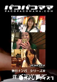 【パコパコママ 393 熟女ナンパ シリーズ～ 】の一覧画像