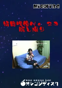 【特典映像No.23 隠し撮り 】の一覧画像