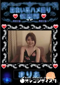 【出会い系ハメ撮り倶楽部 】の一覧画像