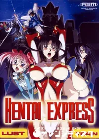 【HENTAI EXPRESS 〜LUST TRAIN〜 淫欲特急ゼツリンオー 】の一覧画像