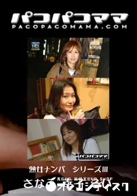 【パコパコママ 398 熟女ナンパ シリーズ 3 】の一覧画像