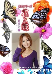【素人シリーズ 花と蝶 Vol.1031 】の一覧画像