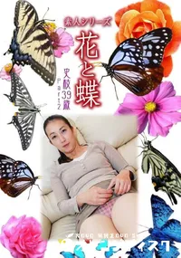 【素人シリーズ 花と蝶 Vol.1035 】の一覧画像
