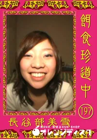 【餌食珍道中 197 】の一覧画像