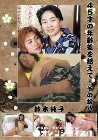 【45才の年齢差を越えて!その拾八 】の一覧画像