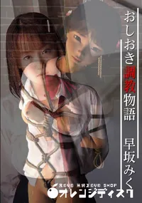【おしおき調教物語 】の一覧画像