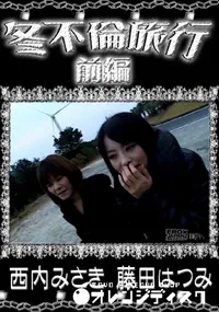 【冬不倫旅行 前編 】の一覧画像