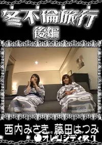 【冬不倫旅行 後編 】の一覧画像