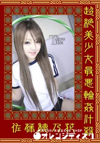 【超絶美少女最悪輪姦汁殺 】の一覧画像