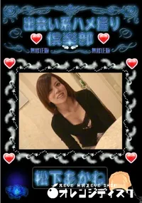 【出会い系ハメ撮り倶楽部 】の一覧画像