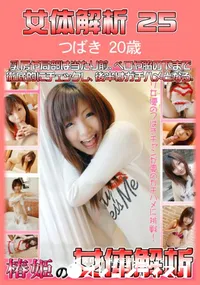 【女体解析 25 】の一覧画像