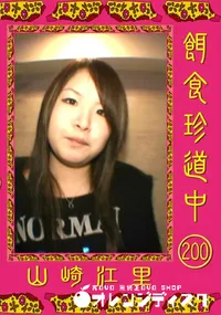 【餌食珍道中 200 】の一覧画像