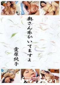 【奥さん糸ひいてますよ 】の一覧画像