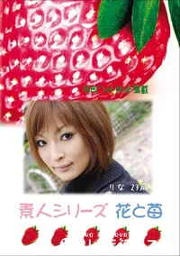 【素人シリーズ 花と苺 Vol.624 】の一覧画像