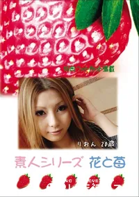 【素人シリーズ 花と苺 Vol.631 】の一覧画像