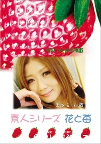 【素人シリーズ 花と苺 Vol.636 】の一覧画像