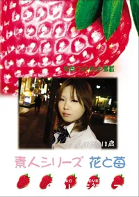 【素人シリーズ 花と苺 Vol.648 】の一覧画像