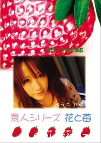 【素人シリーズ 花と苺 Vol.652 】の一覧画像