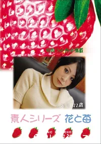 【素人シリーズ 花と苺 Vol.659】の一覧画像