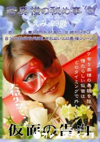 【若奥様の秘め事 6 】の一覧画像