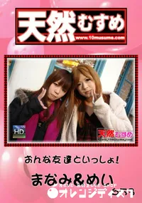 【天然むすめ 653 おんな友達といっしょ! 】の一覧画像