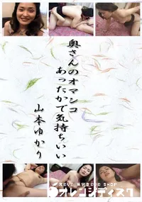 【奥さんのオマンコあったかで気持ちいい 】の一覧画像