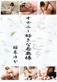 【オナニー好きな若奥様 】の一覧画像