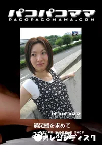 【パコパコママ 408 満足感を求めて 】の一覧画像