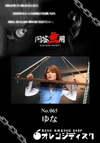 【問答無用 065 】の一覧画像