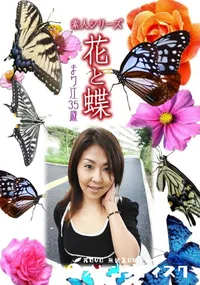 【素人シリーズ 花と蝶 Vol.1050 】の一覧画像