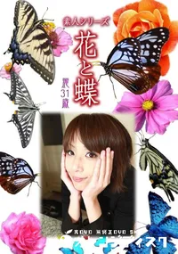 【素人シリーズ 花と蝶 Vol.1062 】の一覧画像