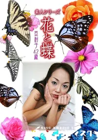 【素人シリーズ 花と蝶 Vol.1070 】の一覧画像