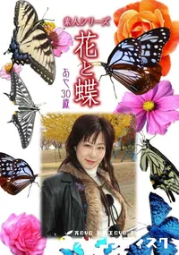 【素人シリーズ 花と蝶 Vol.1072 】の一覧画像