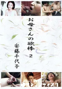 【お母さんの欲棒2 】の一覧画像