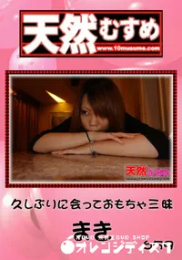 【天然むすめ 659 久しぶりに会っておもちゃ三昧 】の一覧画像