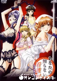 【あなたの知らない看護婦 〜性的病棟24時〜 第一話天使たちの素顔 】の一覧画像