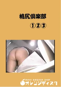 【桃尻倶楽部 1 2 3 】の一覧画像