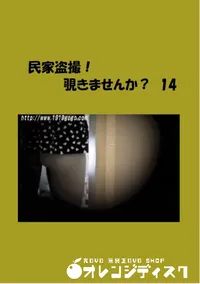 【民家盗撮!覗きませんか~ 14 】の一覧画像