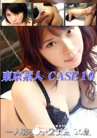 【東京素人 CASE 10 一人暮らし予備校生 19歳 】の一覧画像