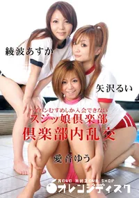 【スジッ娘倶楽部 倶楽部内乱交】の一覧画像