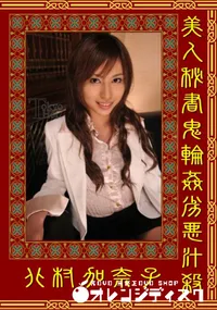 【美人秘書鬼輪姦劣悪汁殺】の一覧画像