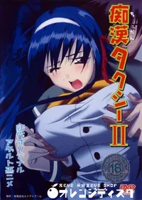 【痴漢タクシー2 】の一覧画像